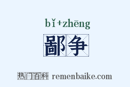 鄙争是什么意思的图片